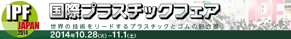 IPF JAPAN 2014 (国際プラスチックフェア)