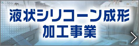 液状シリコーン成形加工事業