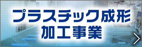 プラスチック成形加工事業