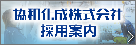 協和化成株式会社
採用案内