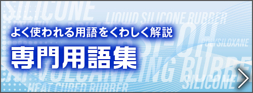 よく使われる用語をくわしく解説
専門用語集