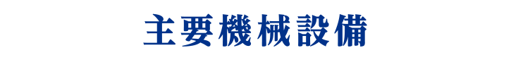 主要機械設備