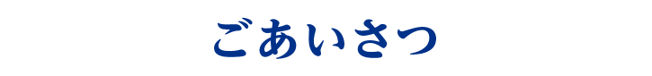 ごあいさつ