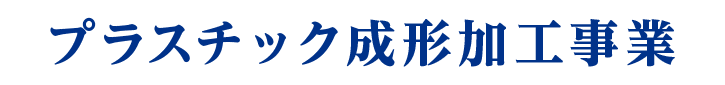 プラスチック成形加工事業