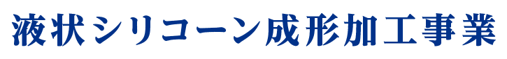 液状シリコーン成形加工事業