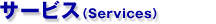 サービス (Services)